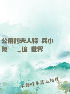 公用的夫人特種兵小說免費閱讀