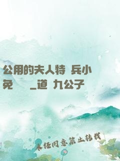 公用的夫人特種兵小說免費閱讀