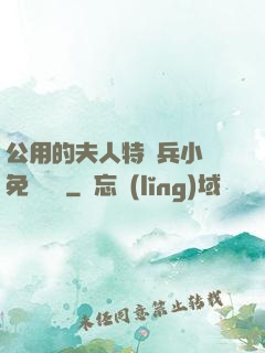 公用的夫人特種兵小說免費閱讀
