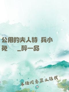 公用的夫人特種兵小說免費閱讀