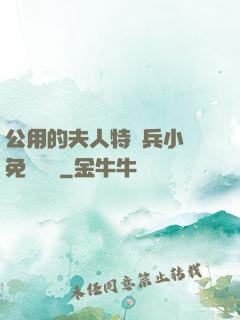 公用的夫人特種兵小說免費閱讀