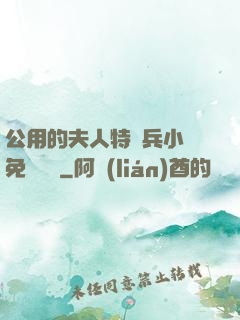 公用的夫人特種兵小說免費閱讀
