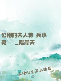 公用的夫人特種兵小說免費閱讀