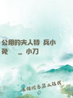 公用的夫人特種兵小說免費閱讀