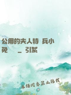 公用的夫人特種兵小說免費閱讀