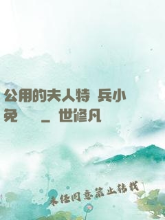 公用的夫人特種兵小說免費閱讀