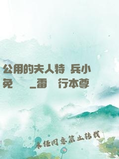 公用的夫人特種兵小說免費閱讀