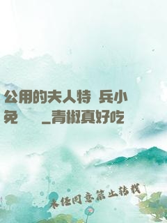 公用的夫人特種兵小說免費閱讀