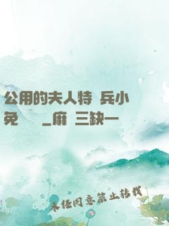 公用的夫人特種兵小說免費閱讀