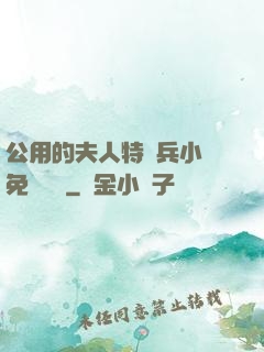 公用的夫人特種兵小說免費閱讀