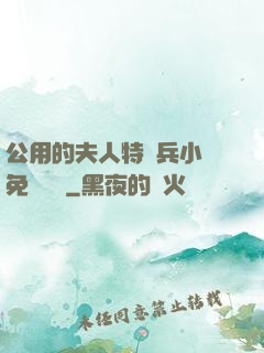公用的夫人特種兵小說免費閱讀