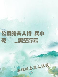 公用的夫人特種兵小說免費閱讀