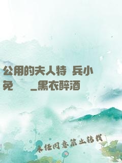公用的夫人特種兵小說免費閱讀