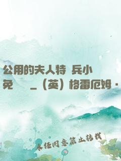 公用的夫人特種兵小說免費閱讀