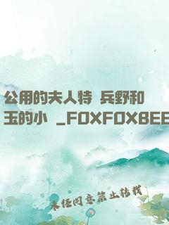 公用的夫人特種兵野和玉的小說