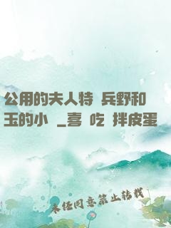 公用的夫人特種兵野和玉的小說