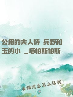 公用的夫人特種兵野和玉的小說