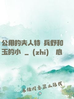 公用的夫人特種兵野和玉的小說