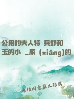 公用的夫人特種兵野和玉的小說