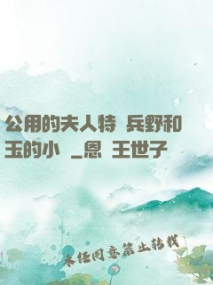 公用的夫人特種兵野和玉的小說
