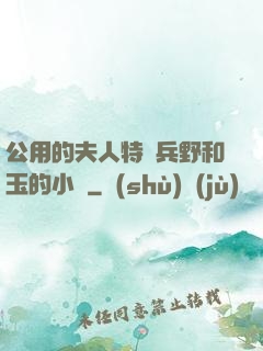 公用的夫人特種兵野和玉的小說