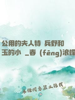 公用的夫人特種兵野和玉的小說