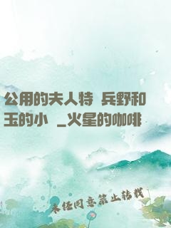 公用的夫人特種兵野和玉的小說