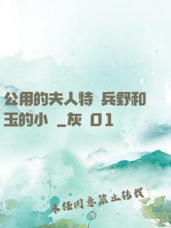 公用的夫人特種兵野和玉的小說
