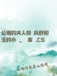 公用的夫人特種兵野和玉的小說
