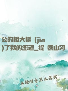 公的粗大挺進(jìn)了我的密道
