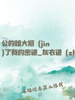 公的粗大挺進(jìn)了我的密道