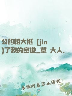 公的粗大挺進(jìn)了我的密道