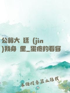 公翁大龜廷進(jìn)我身體里