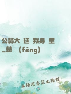 公翁大龜廷進我身體里