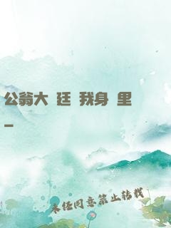 公翁大龜廷進我身體里