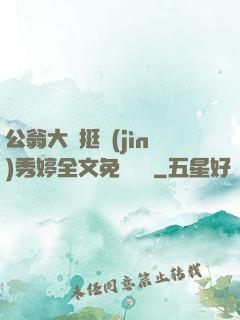 公翁大龜挺進(jìn)秀婷全文免費閱讀