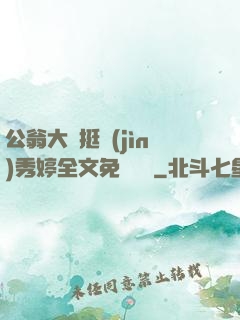 公翁大龜挺進(jìn)秀婷全文免費閱讀