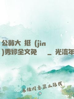 公翁大龜挺進(jìn)秀婷全文免費閱讀