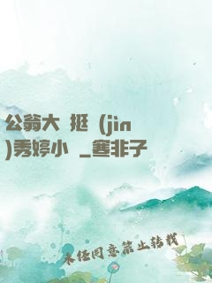 公翁大龜挺進(jìn)秀婷小說