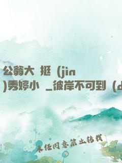 公翁大龜挺進(jìn)秀婷小說