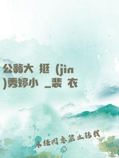 公翁大龜挺進(jìn)秀婷小說