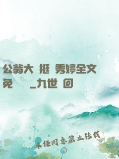 公翁大龜挺進秀婷全文免費閱讀