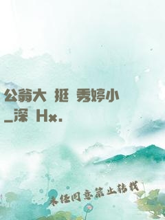 公翁大龜挺進秀婷小說