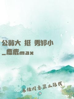公翁大龜挺進秀婷小說