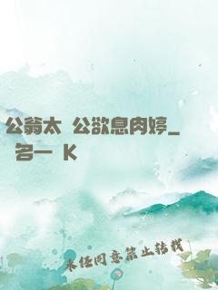 公翁太漲公欲息肉婷