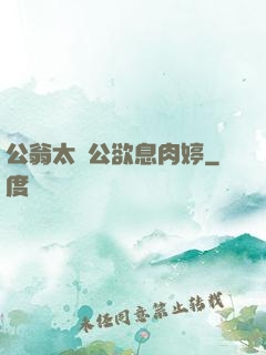 公翁太漲公欲息肉婷