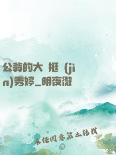 公翁的大龜挺進(jìn)秀婷