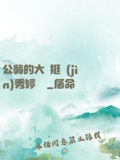 公翁的大龜挺進(jìn)秀婷蘇玥