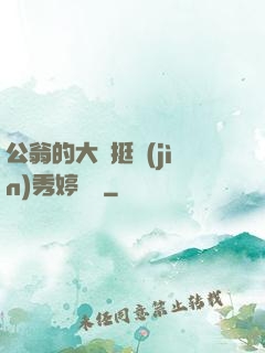 公翁的大龜挺進(jìn)秀婷蘇玥