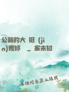 公翁的大龜挺進(jìn)秀婷蘇玥